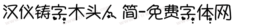 汉仪铸字木头人 简字体转换